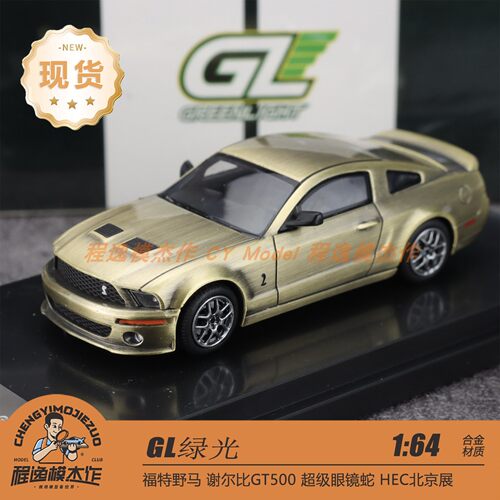 [北京HEC] GL 1:64 福特野马 谢尔比GT500 超级眼镜蛇 合金车模