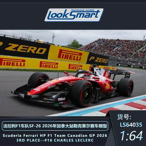 [程逸预售] Looksmart 1:64 法拉利SF-26 2026年加拿大站赛车模型