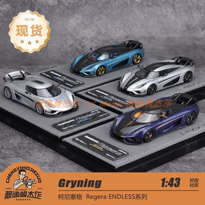 GRYNING 1:43 柯尼塞格 Koenigsegg Regera ENDLESS系列 树脂车模