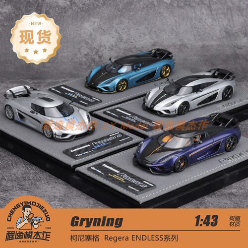 GRYNING 1:43 柯尼塞格 Koenigsegg Regera ENDLESS系列 树脂车模