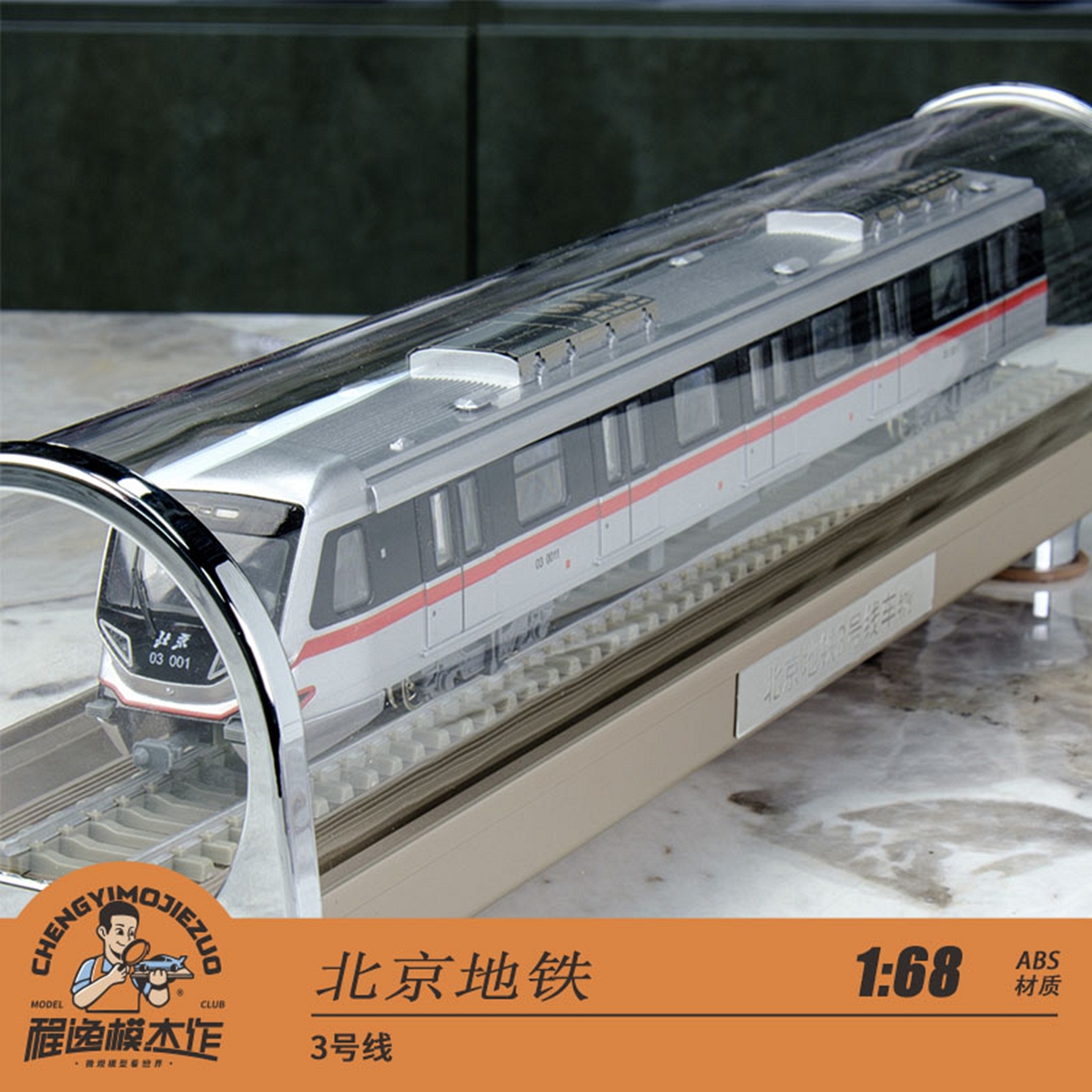 北京地铁3号线地铁模型原厂