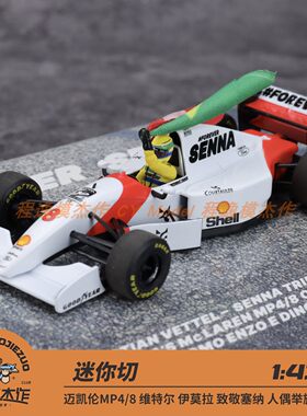 迷你切 1:43/1:18 迈凯伦 MP4/8 维特尔 伊莫拉致敬塞纳 合金车模