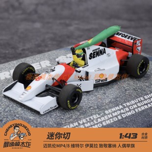 迷你切 1:43/1:18 迈凯伦 MP4/8 维特尔 伊莫拉致敬塞纳 合金车模