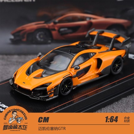 CM 1:64 迈凯伦 塞纳GTR 木瓜橙 合金汽车模型