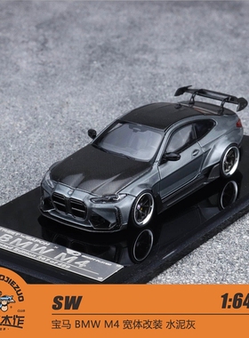 SW 1:64 宝马 BMW M4 宽体改装 灰色碳盖 合金车模