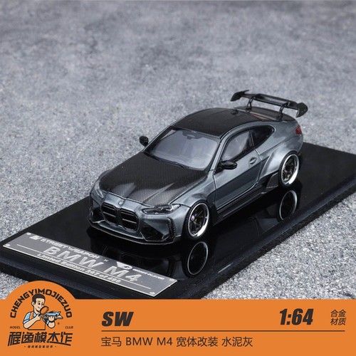 SW 1:64 宝马 BMW M4 宽体改装 灰色碳盖 合金车模