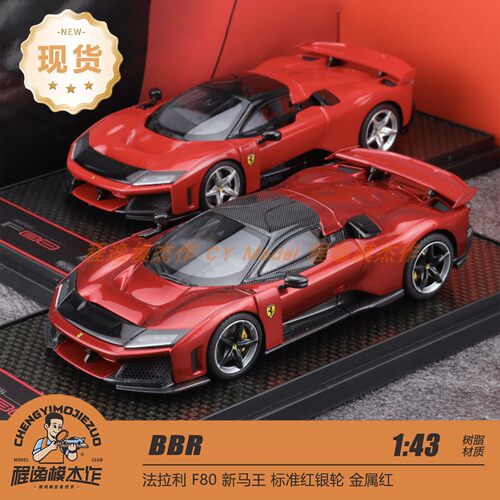 BBR 1:43 法拉利 F80 新马王 标准红银轮 金属红 树脂车模