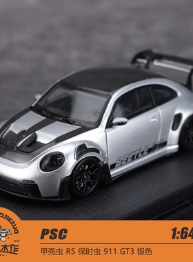 PSC*TM 1:64 甲壳虫 RS 保时虫 911 GT3 银色 合金车模