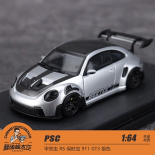 PSC*TM 1:64 甲壳虫 RS 保时虫 911 GT3 银色 合金车模