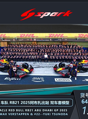 [程逸预售]Spark 1:64 红牛F1车队RB21 2025年阿布扎比站合金车模