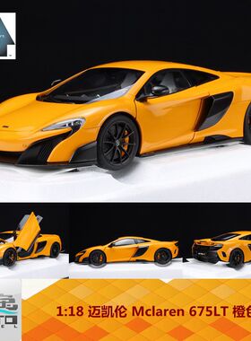AA奥拓 Autoart 1:18 迈凯伦 Mclaren 675LT 橙色 全开 车模