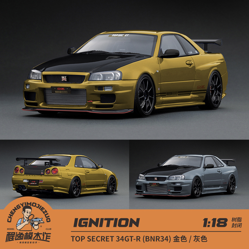 新品定 IG 1:18 TOP SECRET GTR34 BNR34 金色 灰色 树脂车模