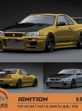 新品定 IG 1:18 TOP SECRET GTR34 BNR34 金色 灰色 树脂车模