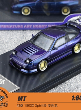 MT 1:64 2025GMHS 限定 尼桑 180SX Spirit玲 变色龙 合金车模