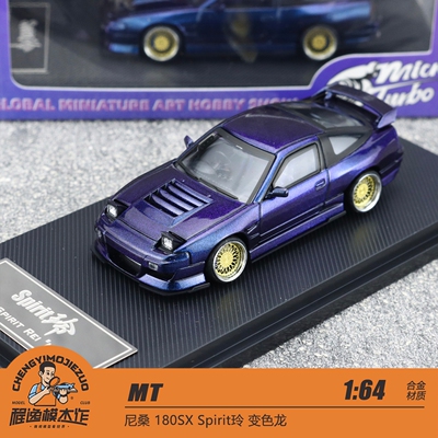 MT尼桑180SXSpirit玲合金车模