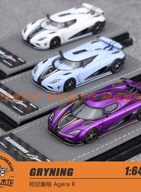 GRYNING 1: 64 柯尼塞格 Agera R  三色 树脂车模