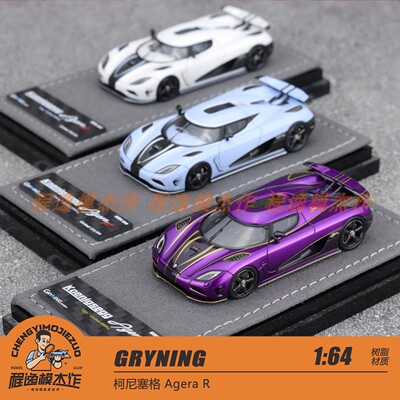 GRYNING柯尼塞格树脂车模