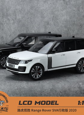 LCD 1:18 路虎揽胜 Range Rover SVA行政版 2020 合金汽车模型
