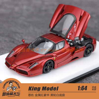 King Model 1:64 恩佐 金属红豪华 黑轮白底座 合金车模