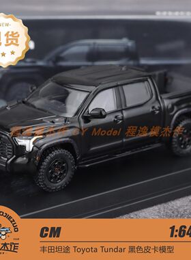 CM 1:64 丰田坦途 Toyota Tundar 黑色皮卡 合金汽车模型