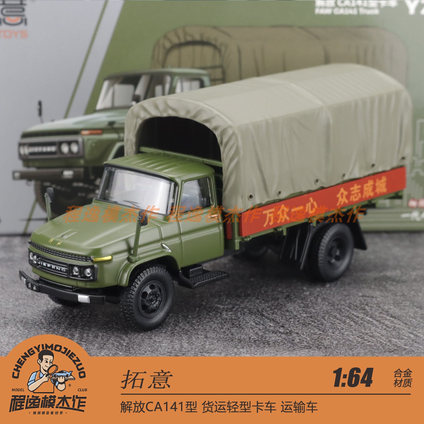 拓意 1:64 解放CA141型 货运轻型卡车 运输车 合金汽车模型