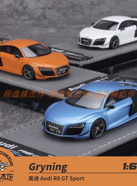 Gryning 1:64 奥迪 R8 GT Sport  树脂汽车模型