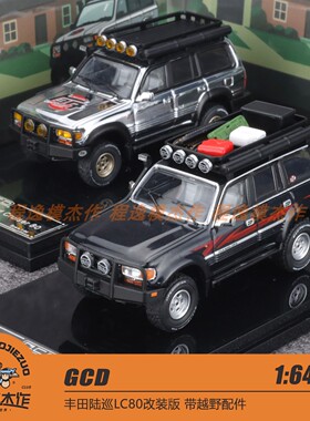 GCD 1:64 丰田陆巡LC80改装版 带越野配件 合金汽车模型
