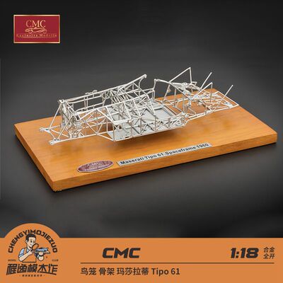 CMC车模鸟笼骨架玛莎Tipo61