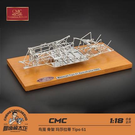 CMC 1:18 鸟笼 骨架 玛莎拉蒂 Tipo 61 合金车模