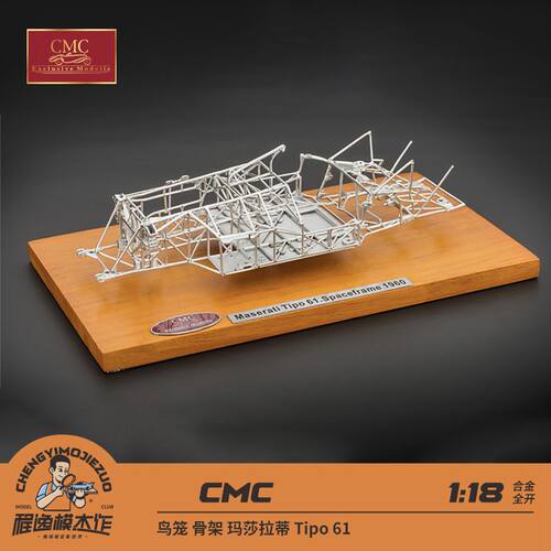 CMC车模鸟笼骨架玛莎Tipo61