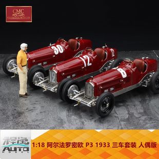 阿尔法罗密欧 CMC 人偶版 三车套装 1933 合金全开车模