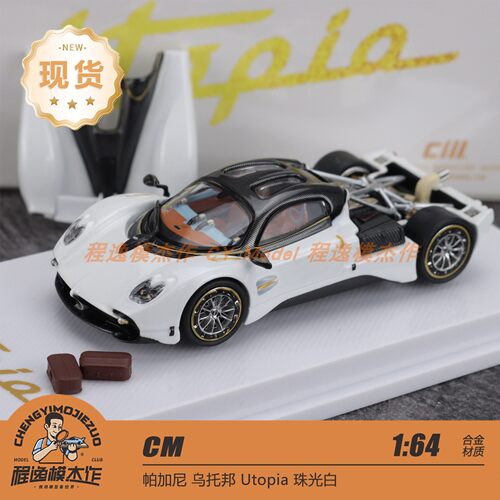 CM帕加尼乌托邦珠光白