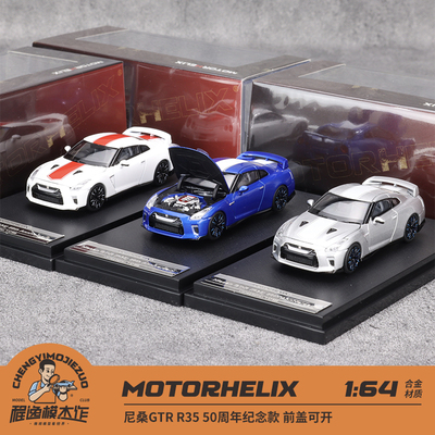 MH 1:64 尼桑GTR R35 50周年纪念款 前盖可开 合金汽车模型