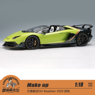 兰博基尼SVJ Roadster MAKE 拼色 2020 树脂车模