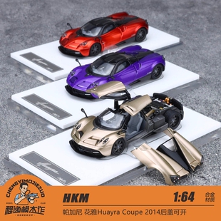 HKM 1:64 花雅 Huayra Coupe 2014 合金车模