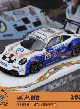 潮艺 MD 1:64 保时捷 911 GT3 #55白蓝色/集装箱版 合金汽车模型