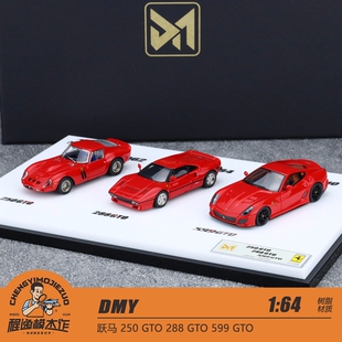 DMY 1:64 跃马 250 GTO 288 GTO 599 GTO 限量版树脂车模