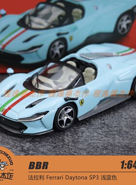 BBR 1:64 法拉利 Ferrari Daytona SP3 浅蓝色 合金车模