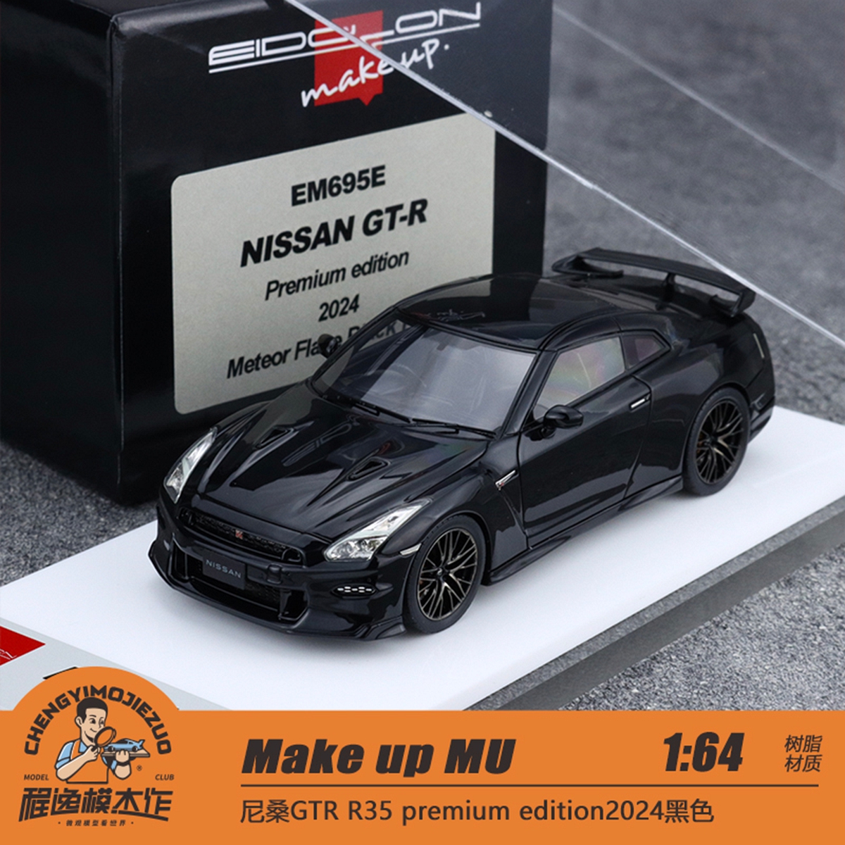 Make up MU 1:43 尼桑GTR R35 premium edition2024黑色 树脂车模