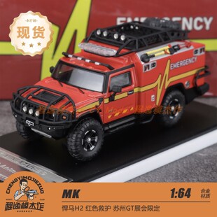 MK 1:64 悍马H2 救护 红色 苏州 gt show 合金车模