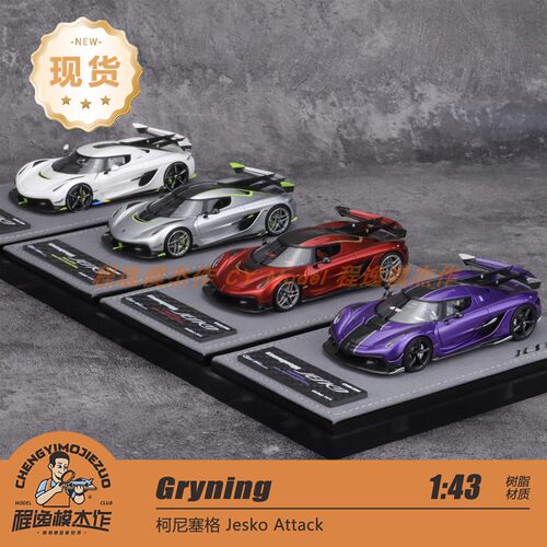 [程逸现货] Gryning 1:43 柯尼塞格 JESKO Attack 树脂车模