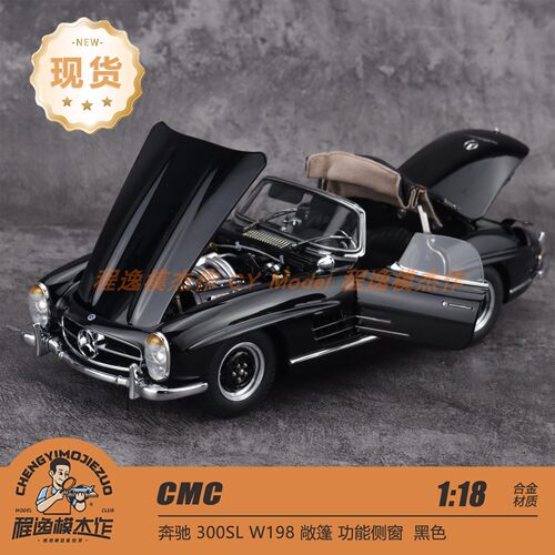 CMC 1:18 奔驰 300SL W198 敞篷 功能侧窗 黑色 合金全开车模