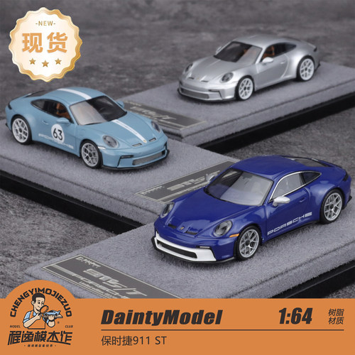 DaintyModel保时捷911ST