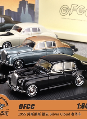 GFCC 1:64 1955 劳斯莱斯 银云 Silver Cloud 老爷车合金汽车模型