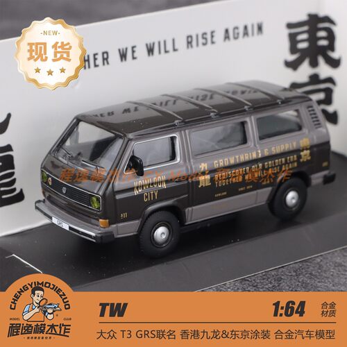 TW大众T3Van九龙-东京