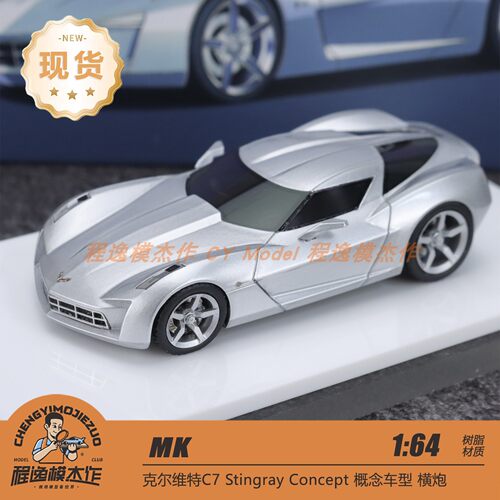 [北京HEC] MK 1:64 克尔维特C7 Stingray Concept 横炮 树脂车模