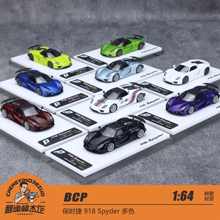 BCP 1:64 保时捷 918 Spyder 多色 树脂汽车模型