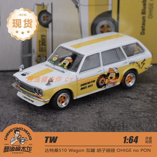 TW 1:64 达特桑510 Wagon OHIGE no PON 卡通 黄白色 合金车模