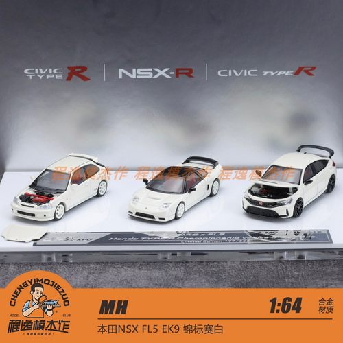 MH 佛山展会1:64 本田NSX FL5 EK9 锦标赛白 三车套 合金汽车模型