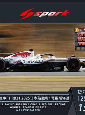 Spark 1:12 红牛F1 RB21 白牛 2025日本站胜利 树脂车模